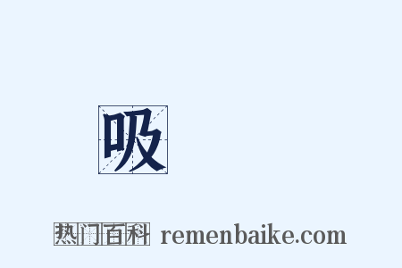吸華絲是什么意思的图片